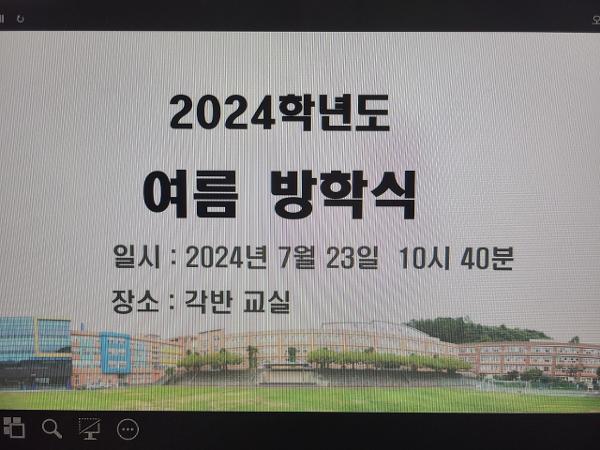 2024학년도 여름방학식