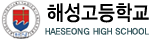 해성고등학교