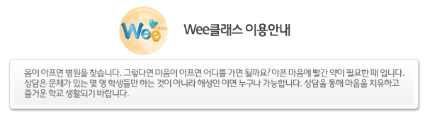 Wee 클래스 이용안내