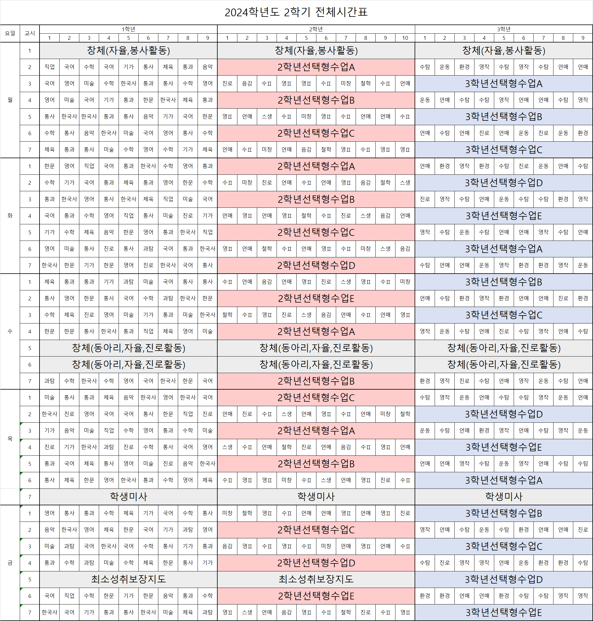 2024학년도 2학기 전체시간표(공지).png