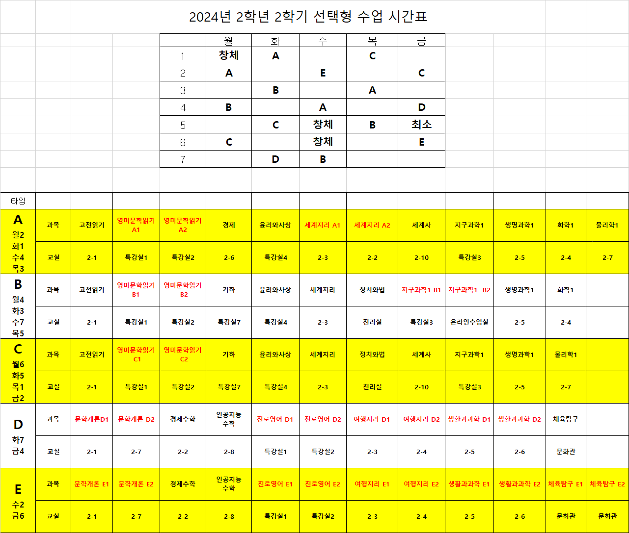 2024학년도 2학기 2학년 선택형 수업시간표(공지).png