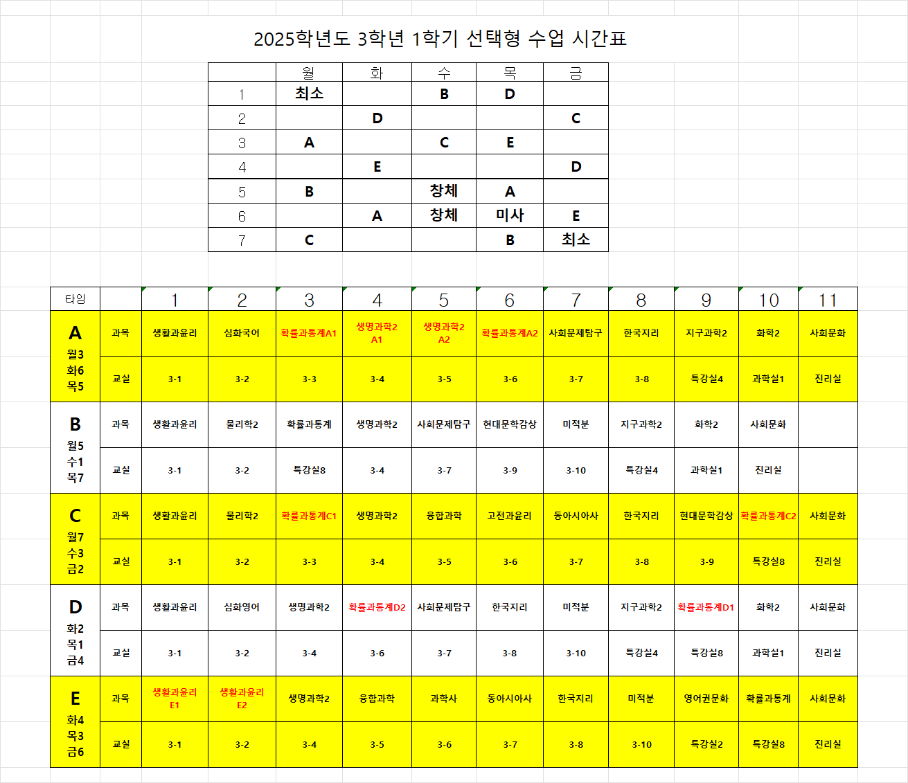 2025학년도 1학기 3학년 선택형 수업시간표(공지).png