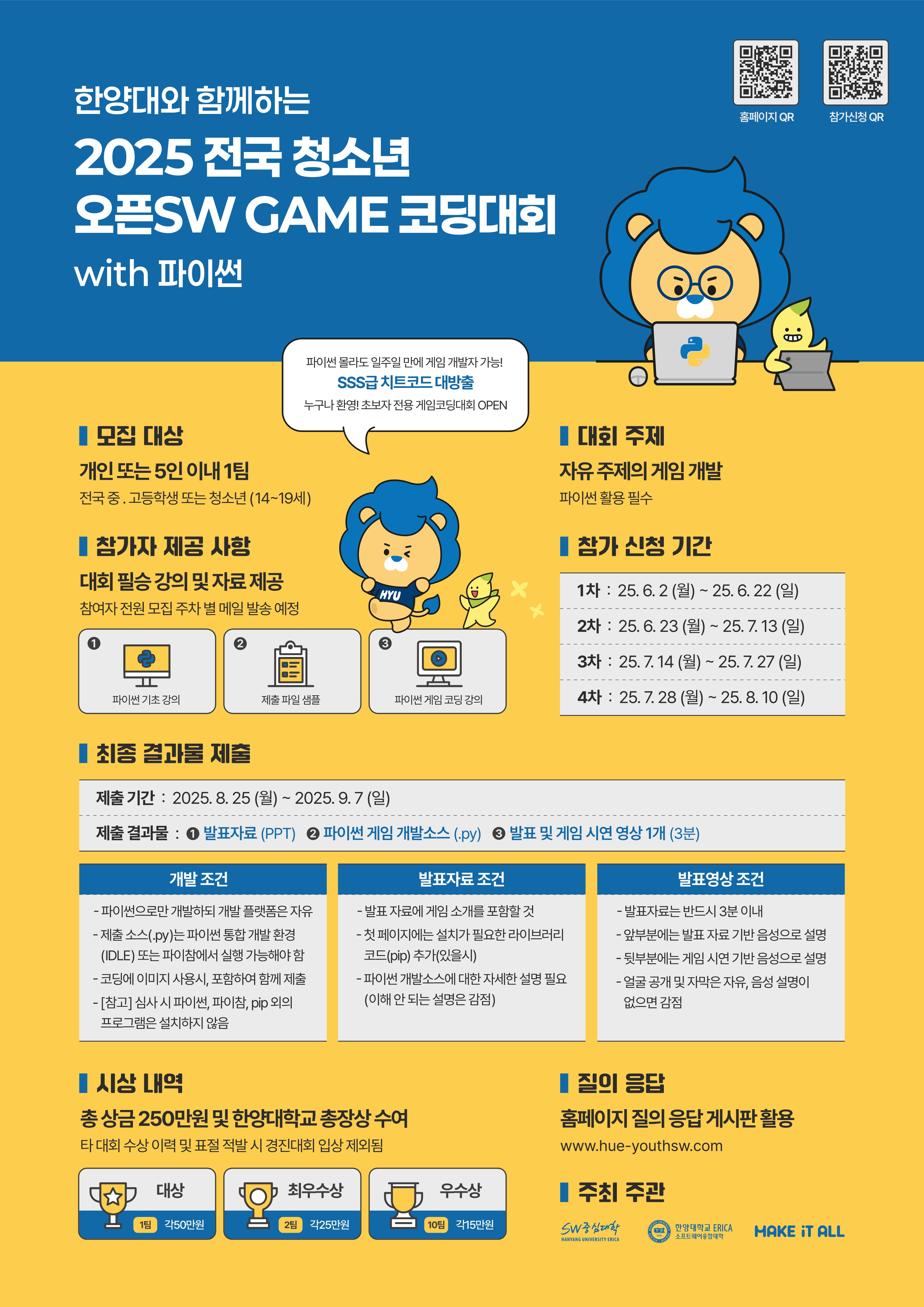한양대와 함께하는 2025 전국 청소년 SW GAME코딩 대회 With 파이썬_포스터_1.jpg