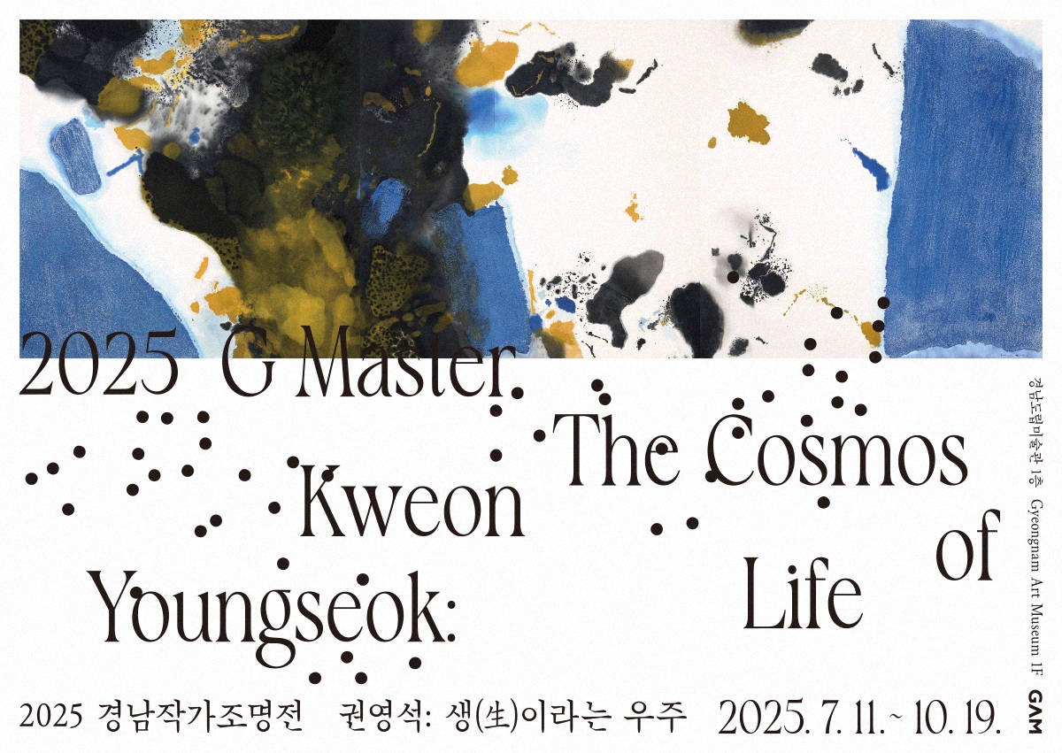 포스터_《권영석_생(生)이라는 우주》.JPG