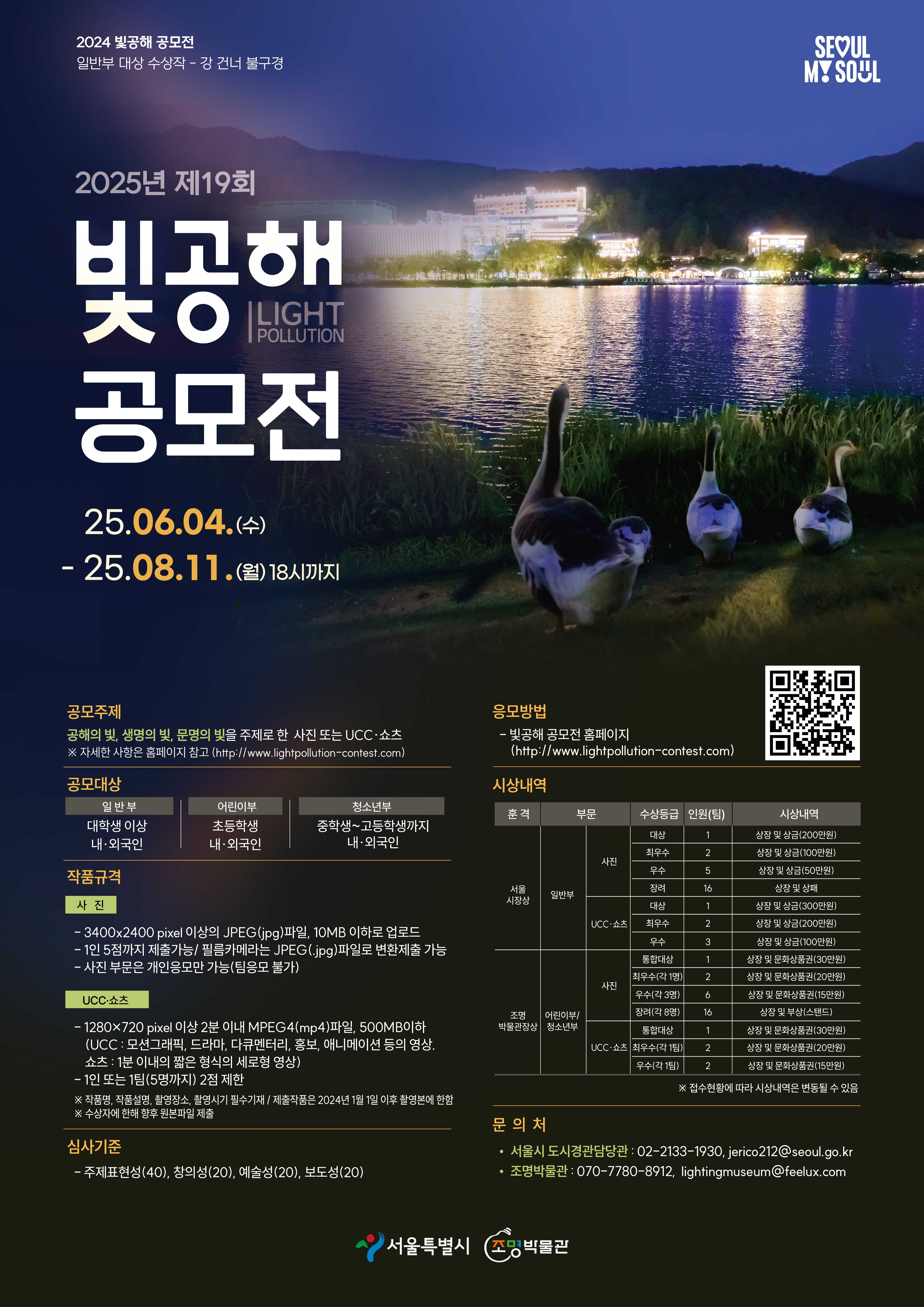 서울특별시 도시경관담당관_제19회 빛공해 공모전 포스터(최종).jpg