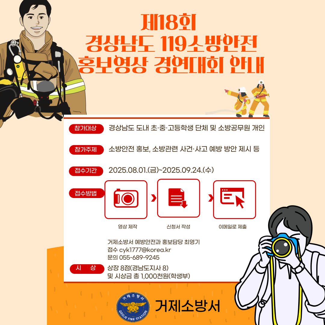 거제소방서 예방안전과_경상남도 119소방안전 홍보영상 경연대회 포스터(거제소방서).png