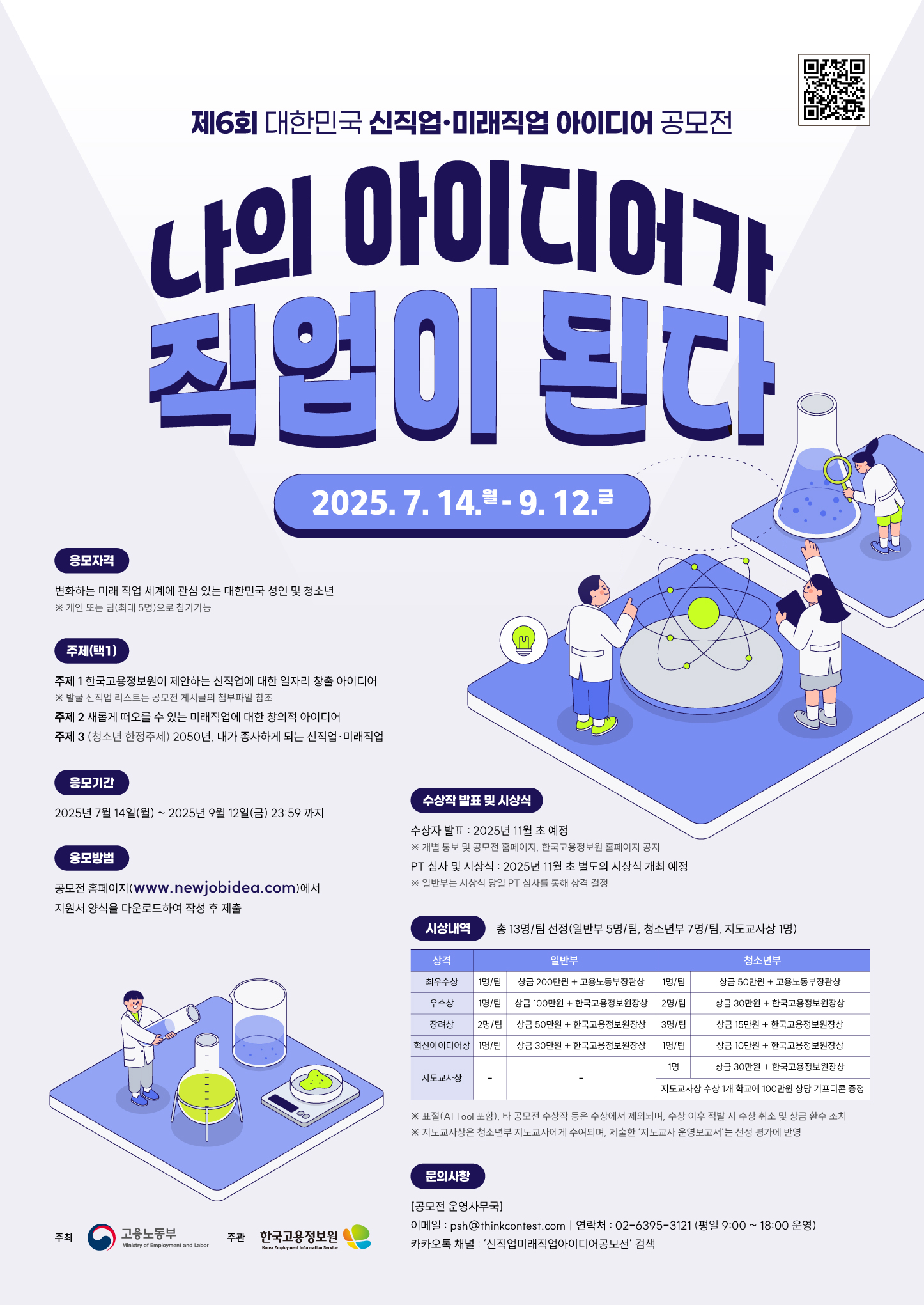 한국고용정보원 미래직업연구팀_[붙임] 제6회 대한민국 신직업·미래직업 아이디어 공모전 홍보포스터.jpg
