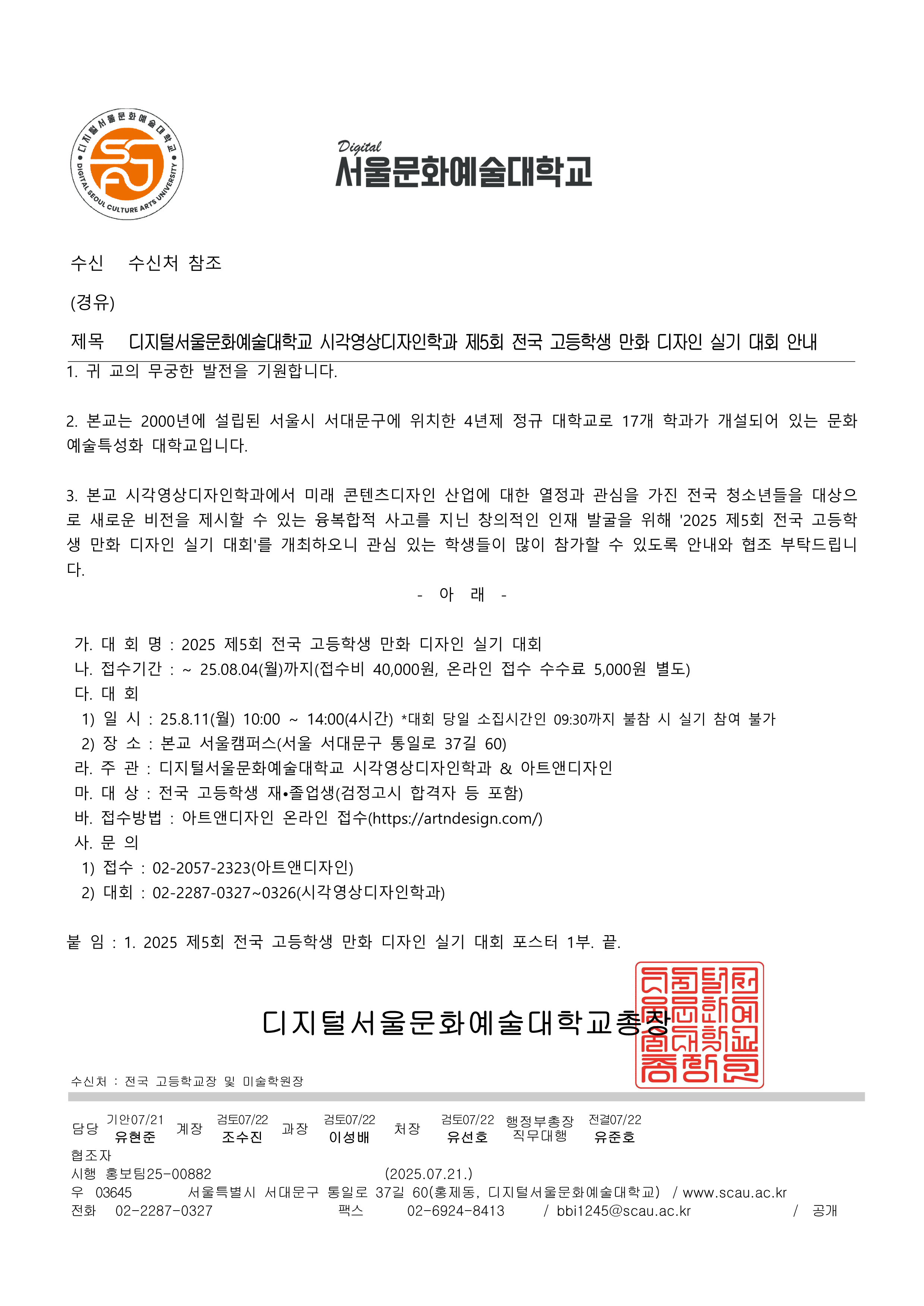 디지털서울문화예술대학교_디지털서울문화예술대학교 시각영상디자인학과 제5회 전국 고등학생 만화 디자인 실기 대회 안내_1.png