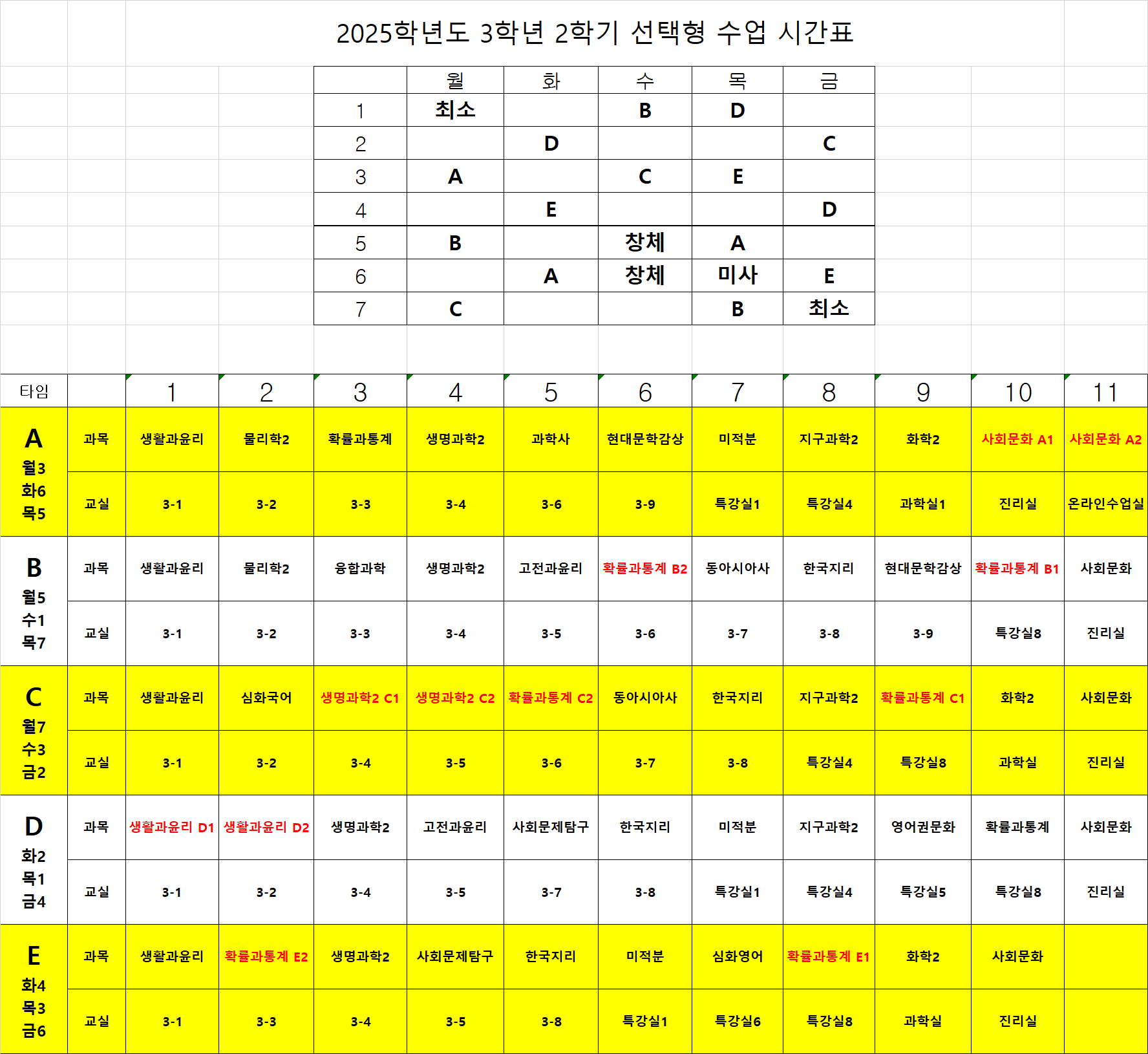 2025학년도 2학기 3학년 선택형 수업시간표(공지).png