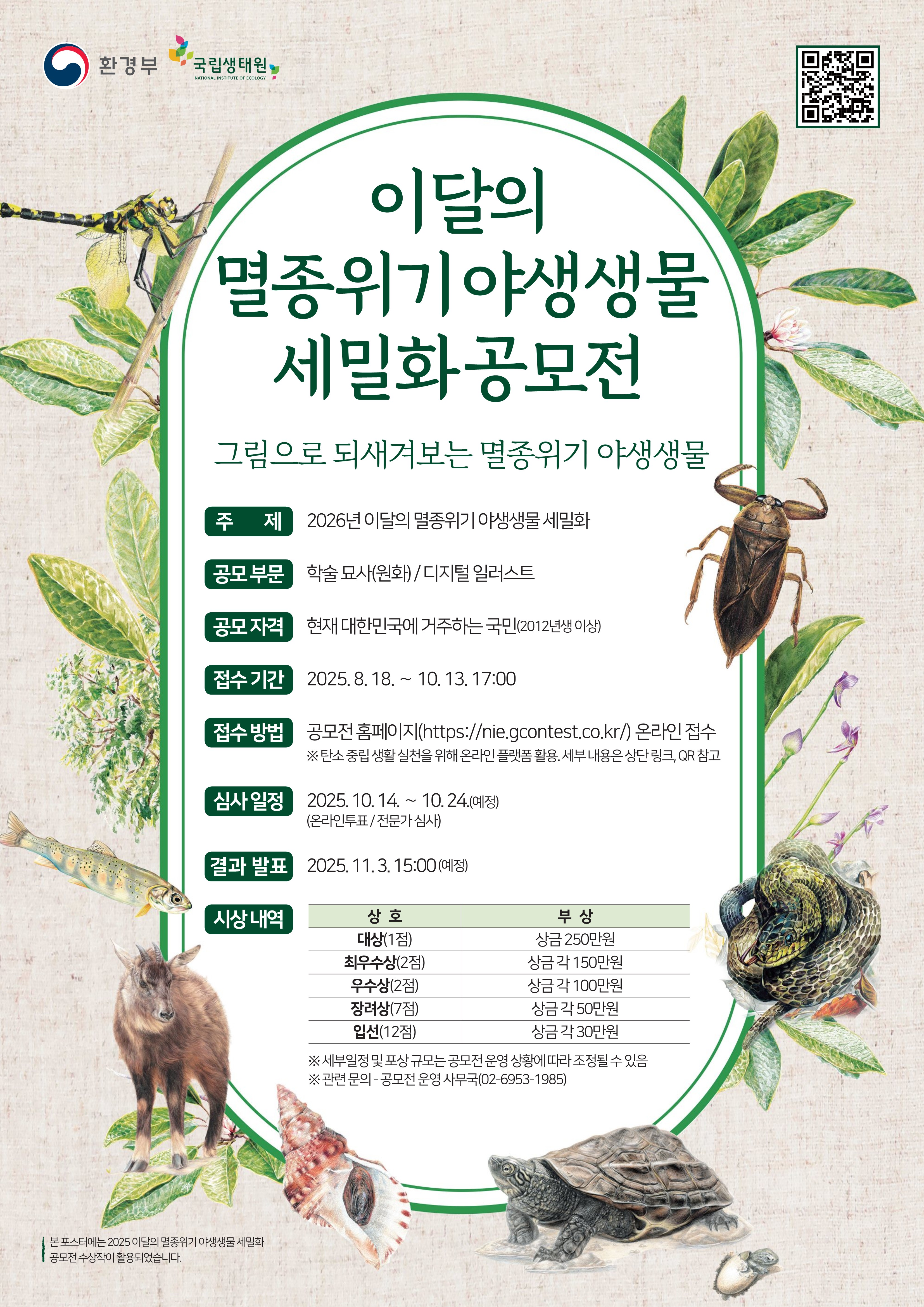 국립생태원_붙임 1. 2026년 이달의 멸종위기 야생생물 세밀화 공모전 포스터_1.jpg
