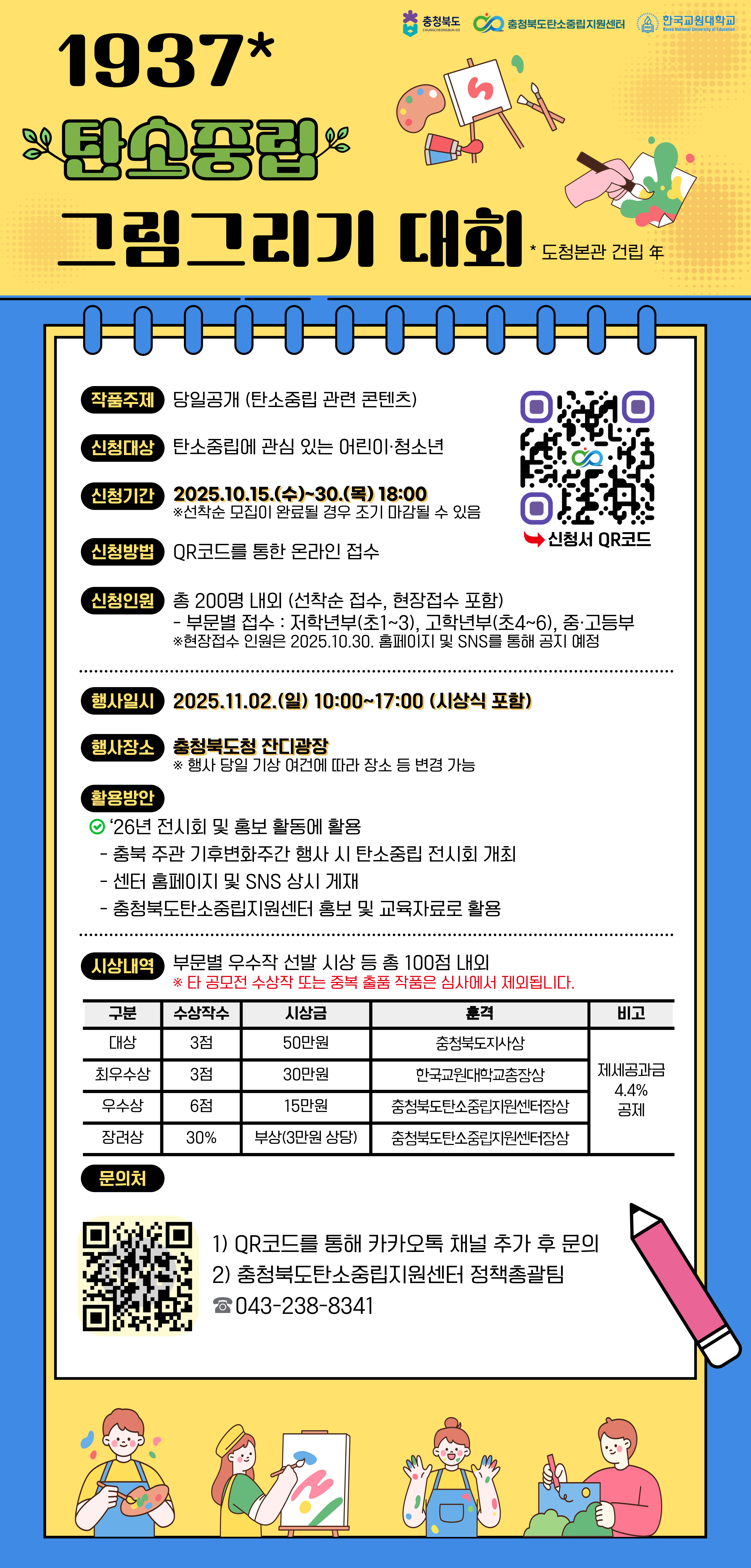 충청북도탄소중립지원센터 충청북도탄소중립지원센터_붙임. 1937 탄소중립 그림그리기 대회 포스터.jpg