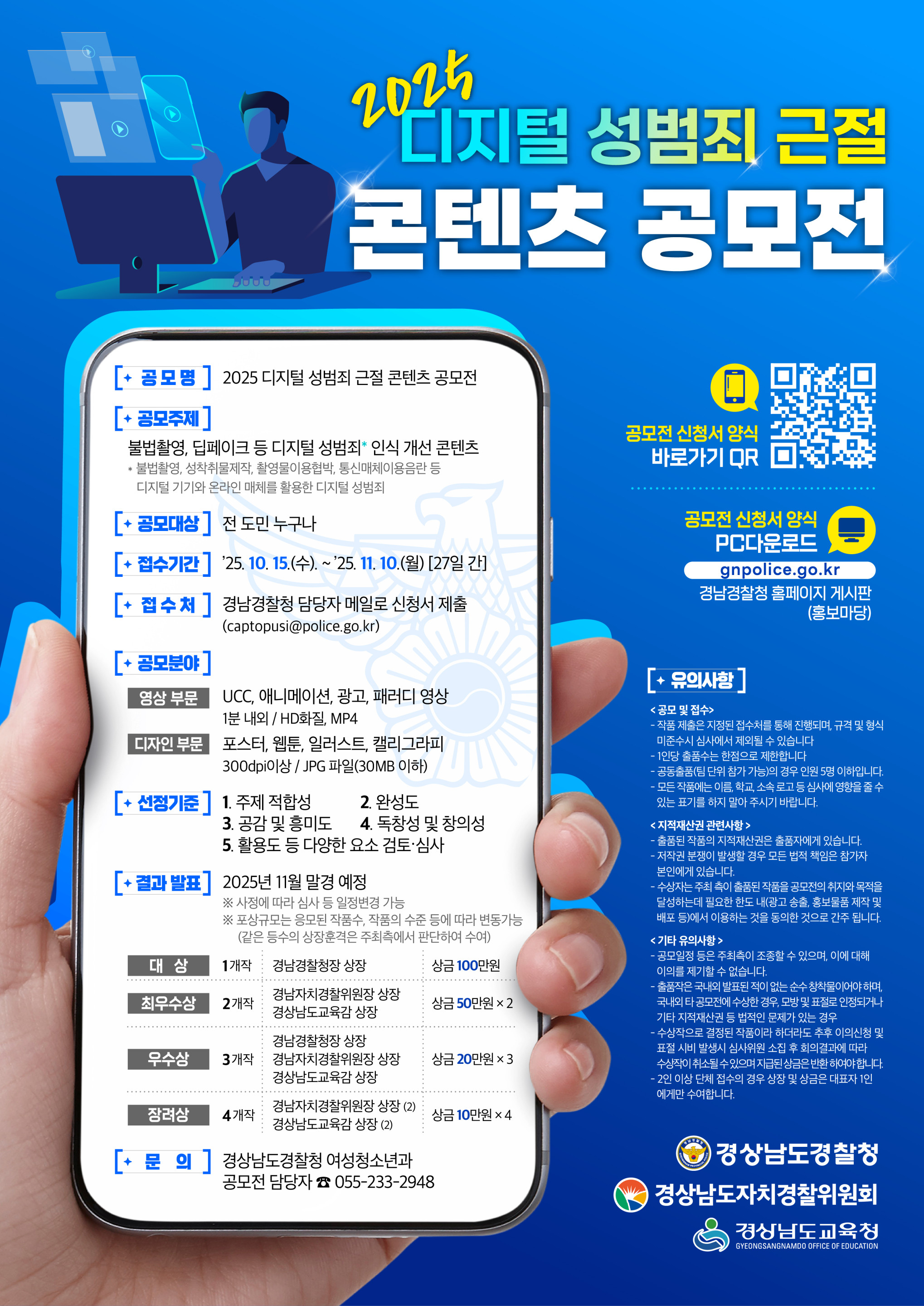 거제경찰서 여성청소년과_2025년 디지털 성범죄 근절 콘텐츠 공모전 웹포스터 (저용량).jpg