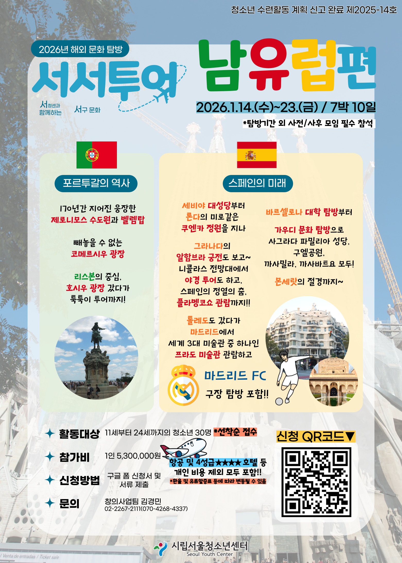 시립서울청소년센터_[시립서울청소년센터] 2026년 해외 문화 탐방 _서서투어 남유럽편_ 홍보물.jpg