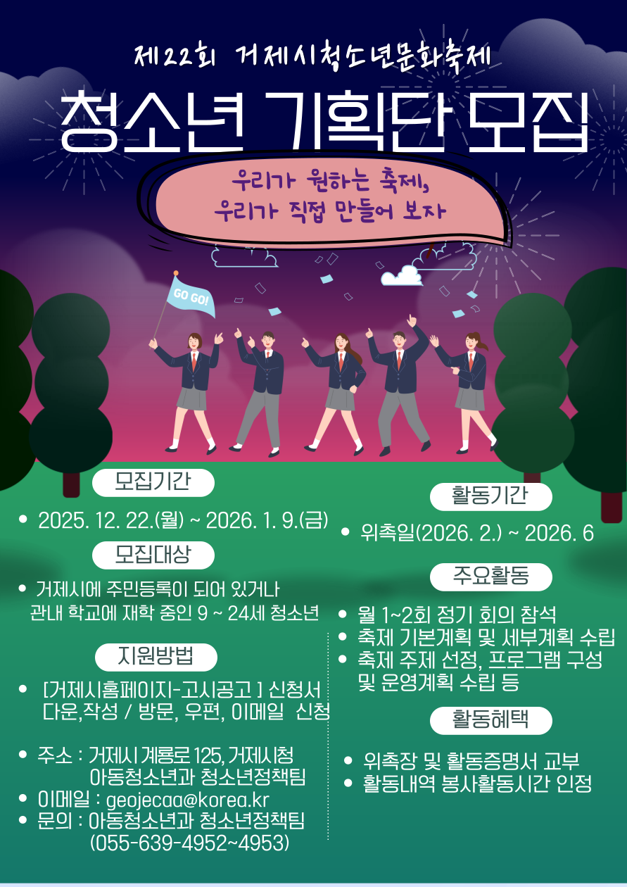 거제시 아동청소년과_포스터(청소년기획단 모집).png