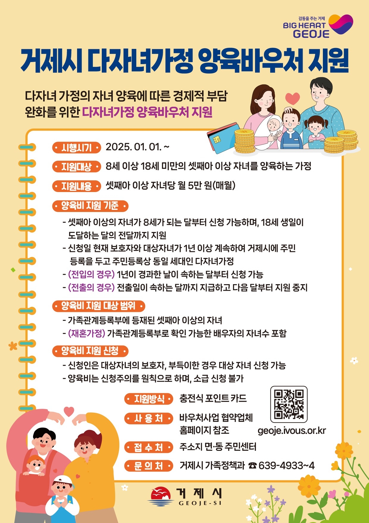 거제시 가족정책과_거제시 다자녀가정 양육바우처 지원 안내문.jpg