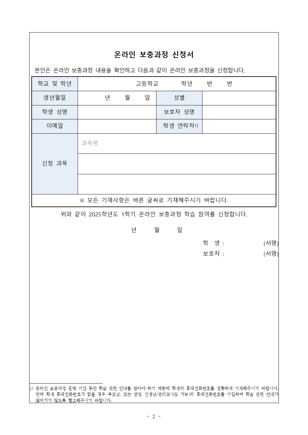[2025-3] 2025학년도 1학기 온라인 보충과정 가정통신문002.jpg