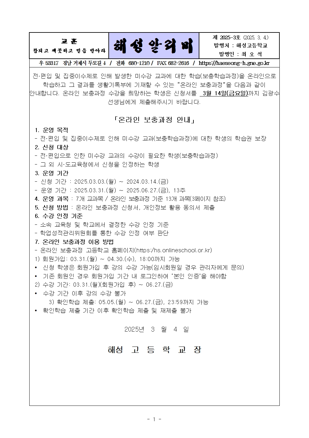 [2025-3] 2025학년도 1학기 온라인 보충과정 가정통신문001.jpg