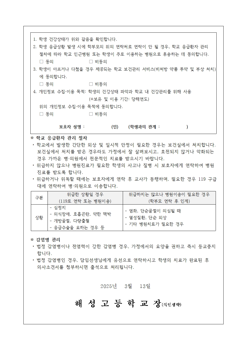 [2025-12] 2025. 학생 건강조사 및 응급상황 관리 안내002.jpg