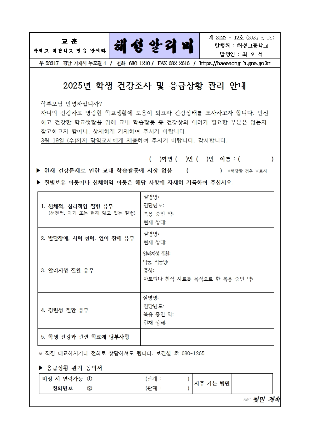 [2025-12] 2025. 학생 건강조사 및 응급상황 관리 안내001.jpg