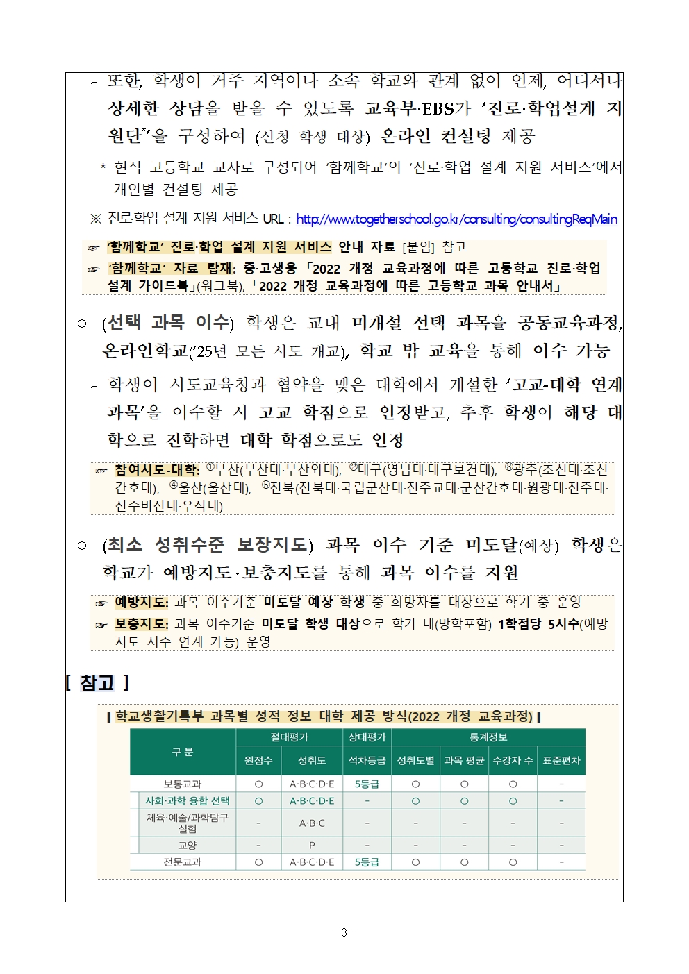 [2025-17] 고교학점제 이해를 위한 안내자료003.jpg