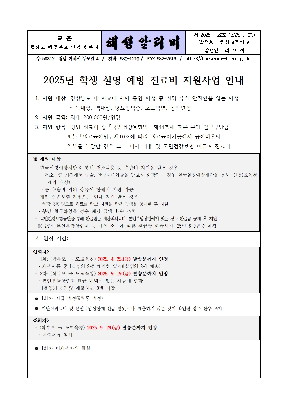 [2025-22] 2025년 학생 실명 예방 진료비 지원사업 안내001.jpg