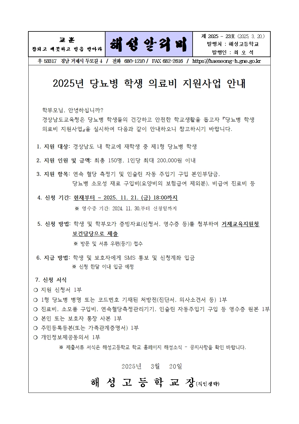 [2025-23] 2025년 당뇨병 학생 의료비 지원사업 안내001.jpg