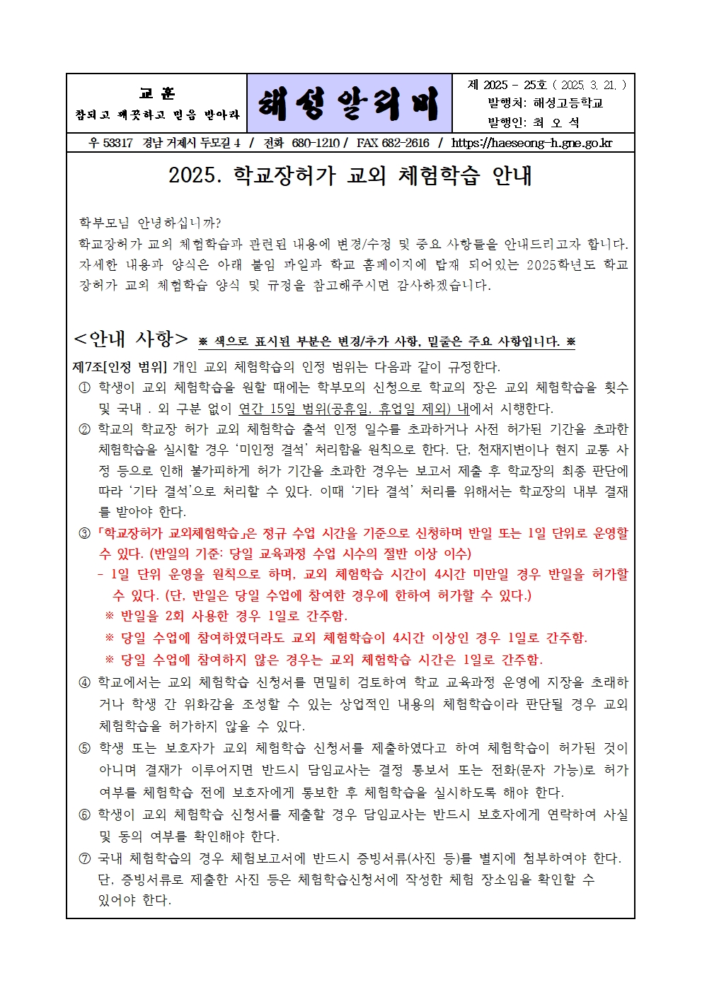 [2025-25] 2025학년도 학교장허가 교외 체험학습 안내001.jpg