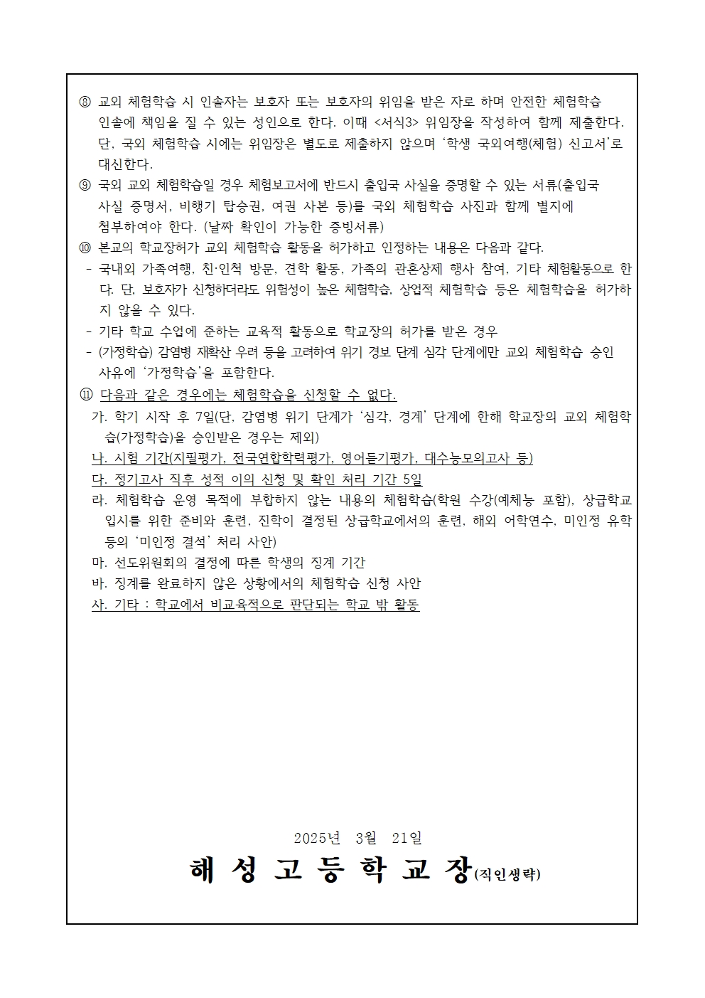 [2025-25] 2025학년도 학교장허가 교외 체험학습 안내002.jpg