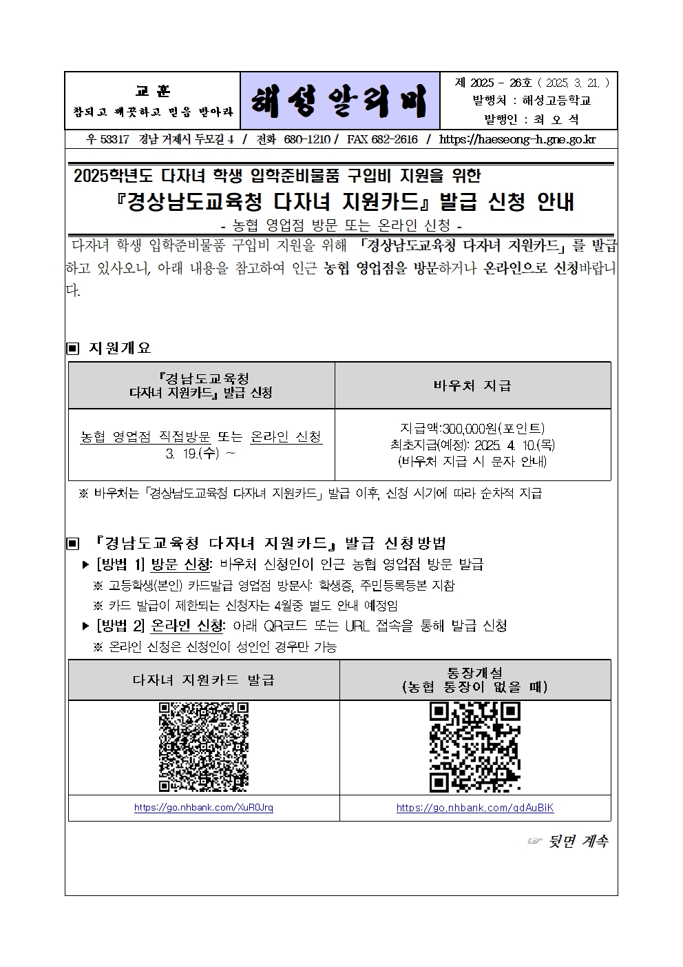 [2025-26] 다자녀 학생 입학준비물품 구입비 지원을 위한 경상남도교육청 다자녀 지원카드 발급 신청 안내001.jpg