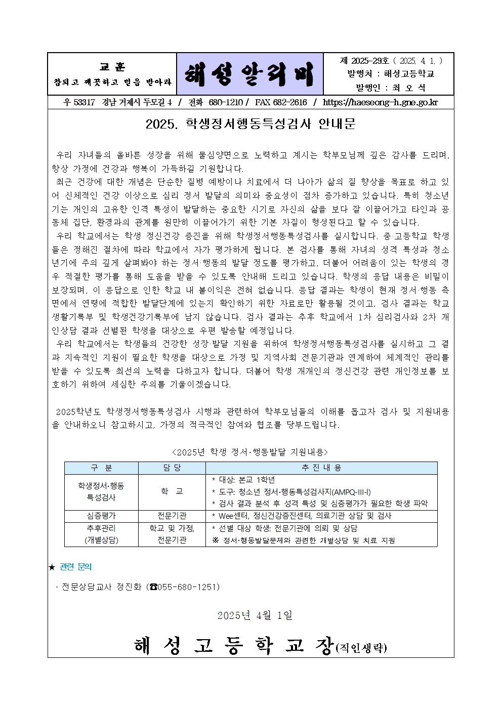 [2025-29] 학생정서행동특성검사 실시 안내문001.jpg