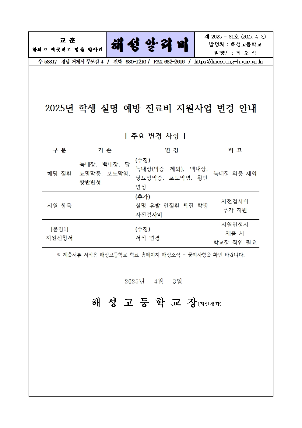[2025-31] 2025년 학생 실명 예방 진료비 지원사업 변경 안내001.jpg