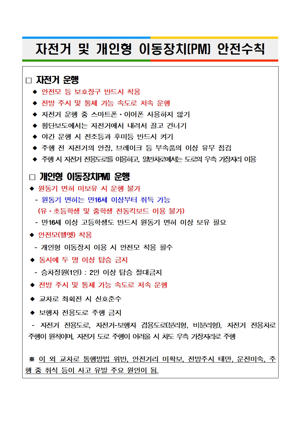 [2025-39] 자전거, 개인형  이동장치(PM) 안전 수칙 안내002.jpg