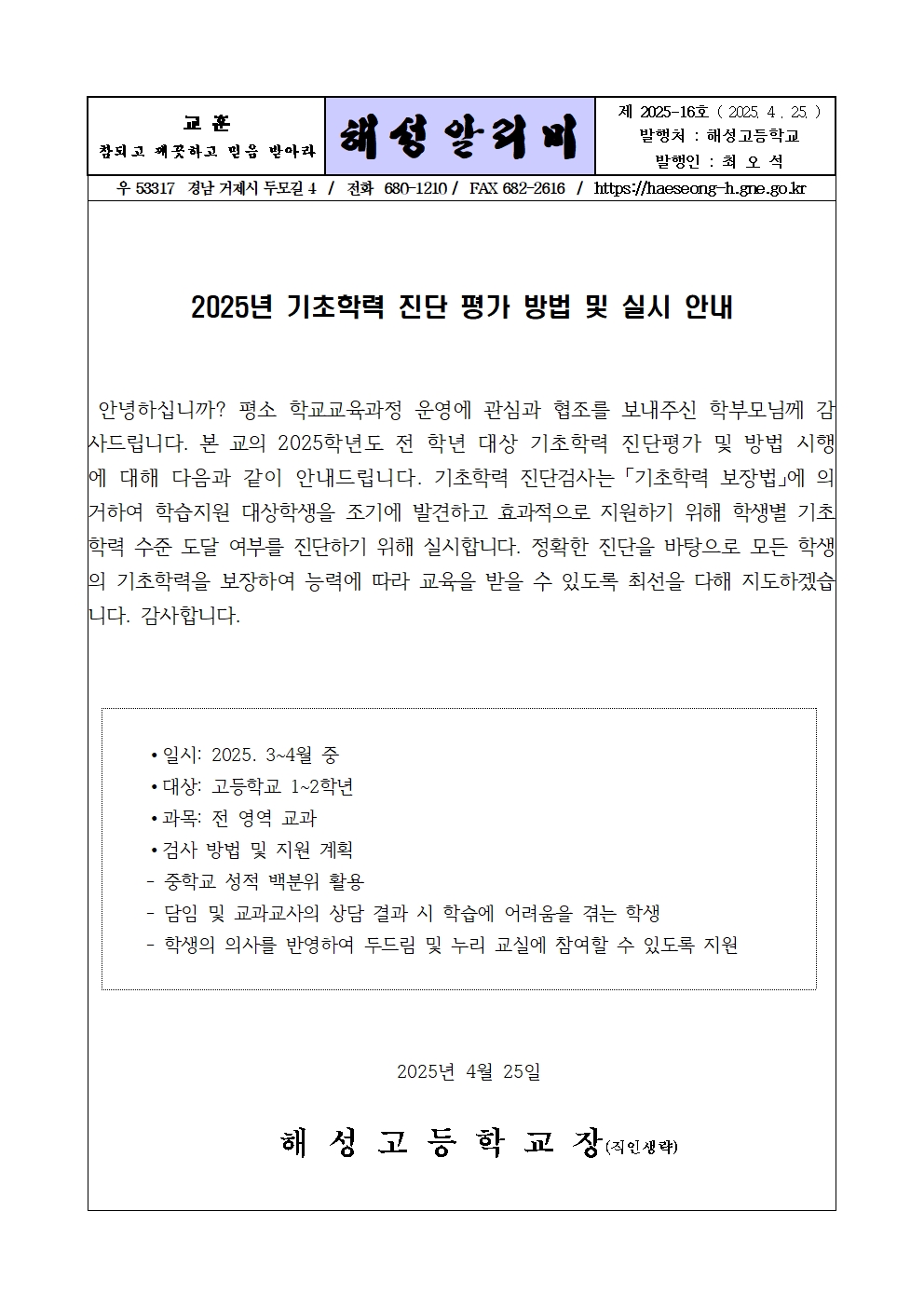 [2025-16] 2025년 기초학력 진단 평가 방법 및 시행 안내 가정통신문001.jpg