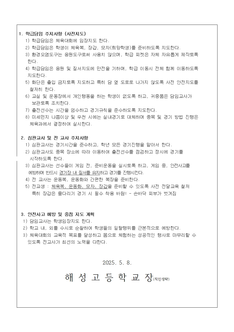 [2025-48] 교내체육대회 안전사고 예방교육002.jpg