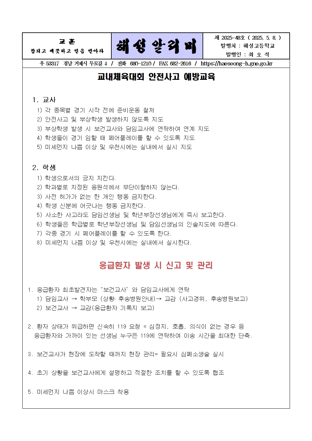 [2025-48] 교내체육대회 안전사고 예방교육001.jpg