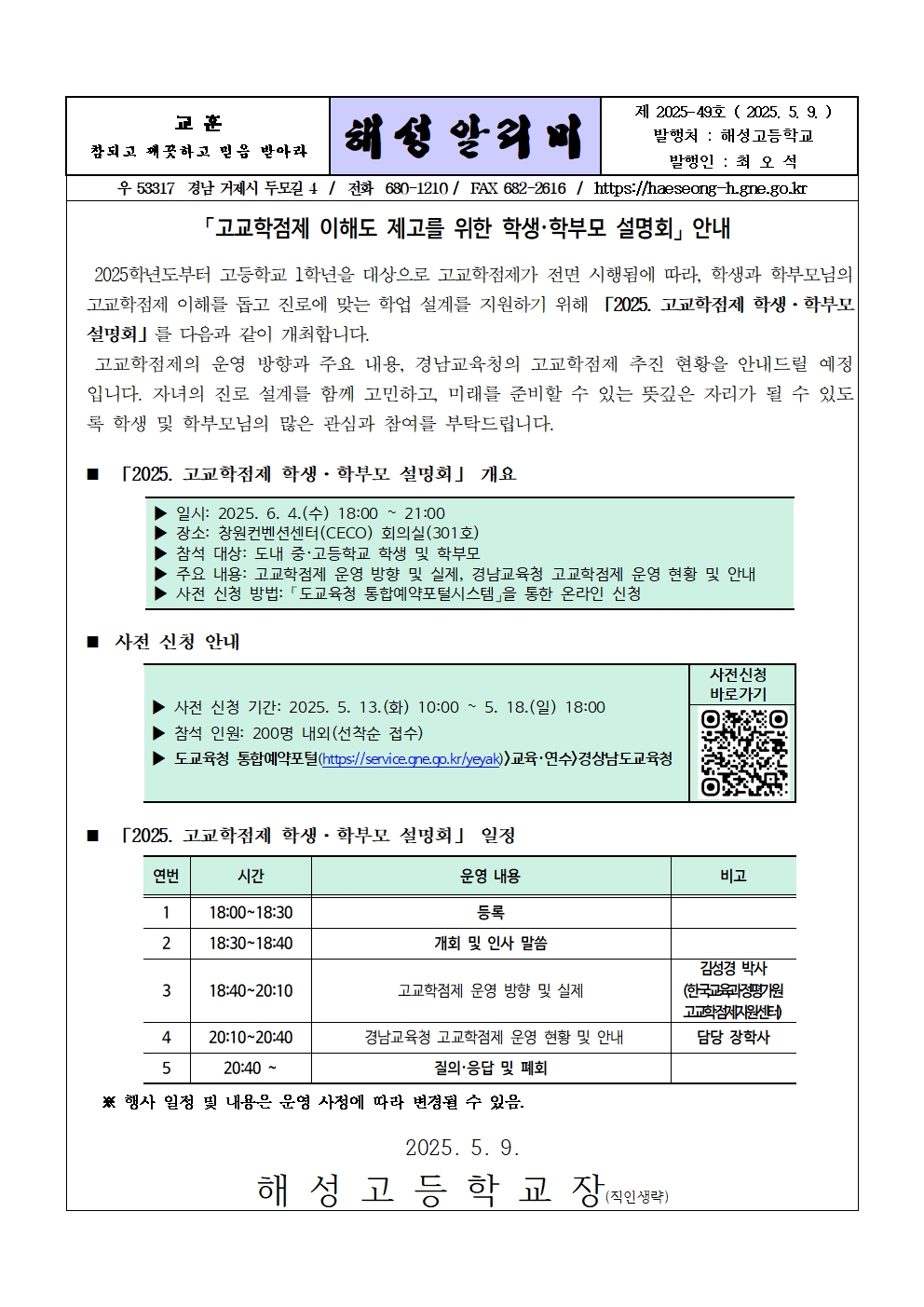 [2025-49] 고교학점제 설명회 안내001.jpg