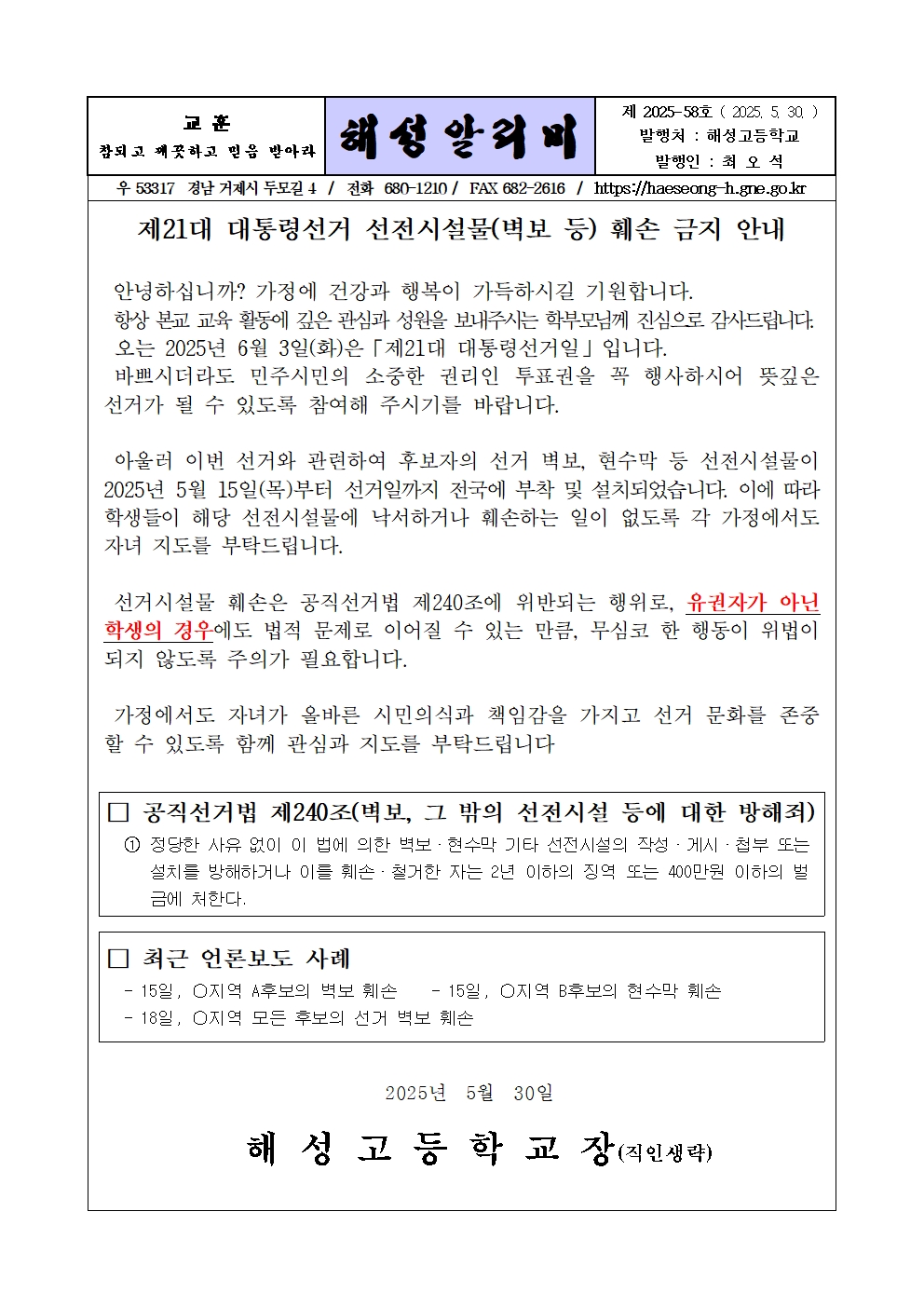 [2025-58] 제21대 대통령선거 선전시설물(벽보 등) 훼손 금지 안내001.jpg