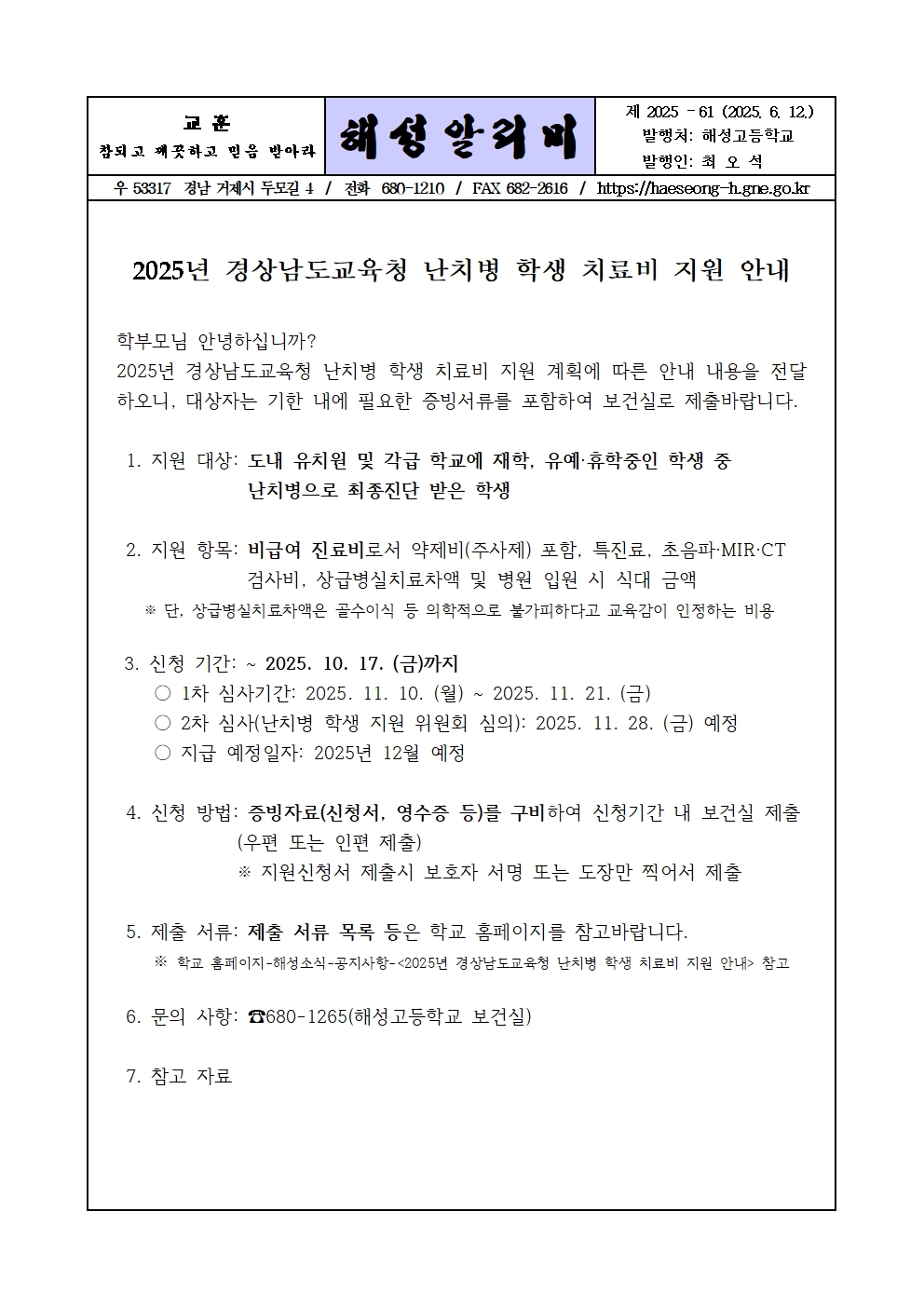 [2025-61] 2025년 경상남도교육청 난치병 학생 치료비 지원 안내001.jpg