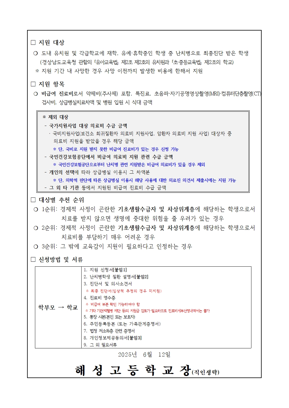 [2025-61] 2025년 경상남도교육청 난치병 학생 치료비 지원 안내002.jpg