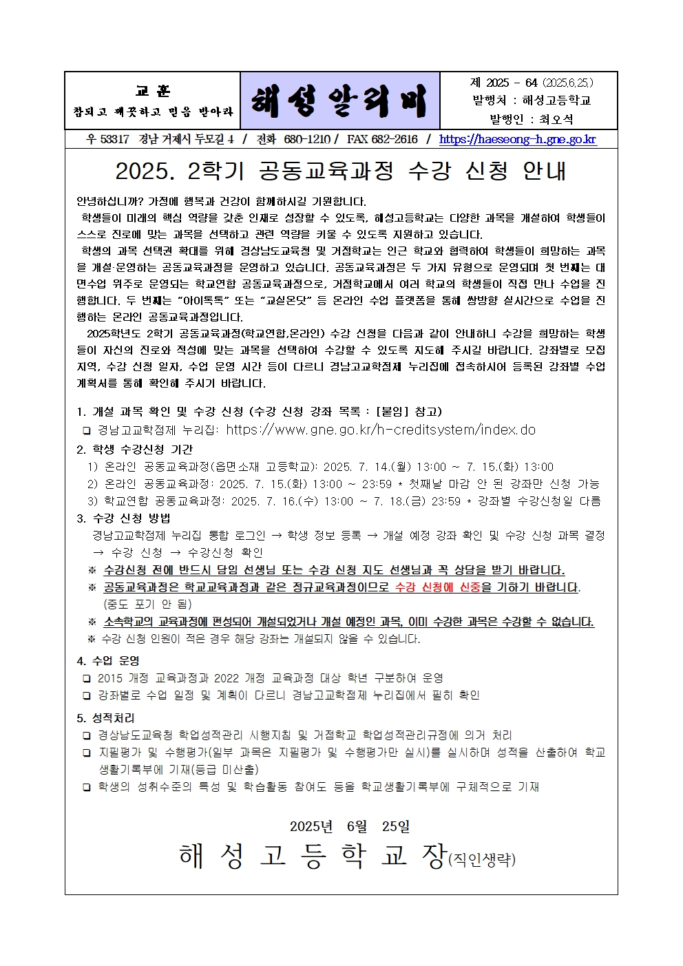 [2025-64] 2025. 2학기 공동교육과정 수강 신청 안내 가정통신문001.jpg