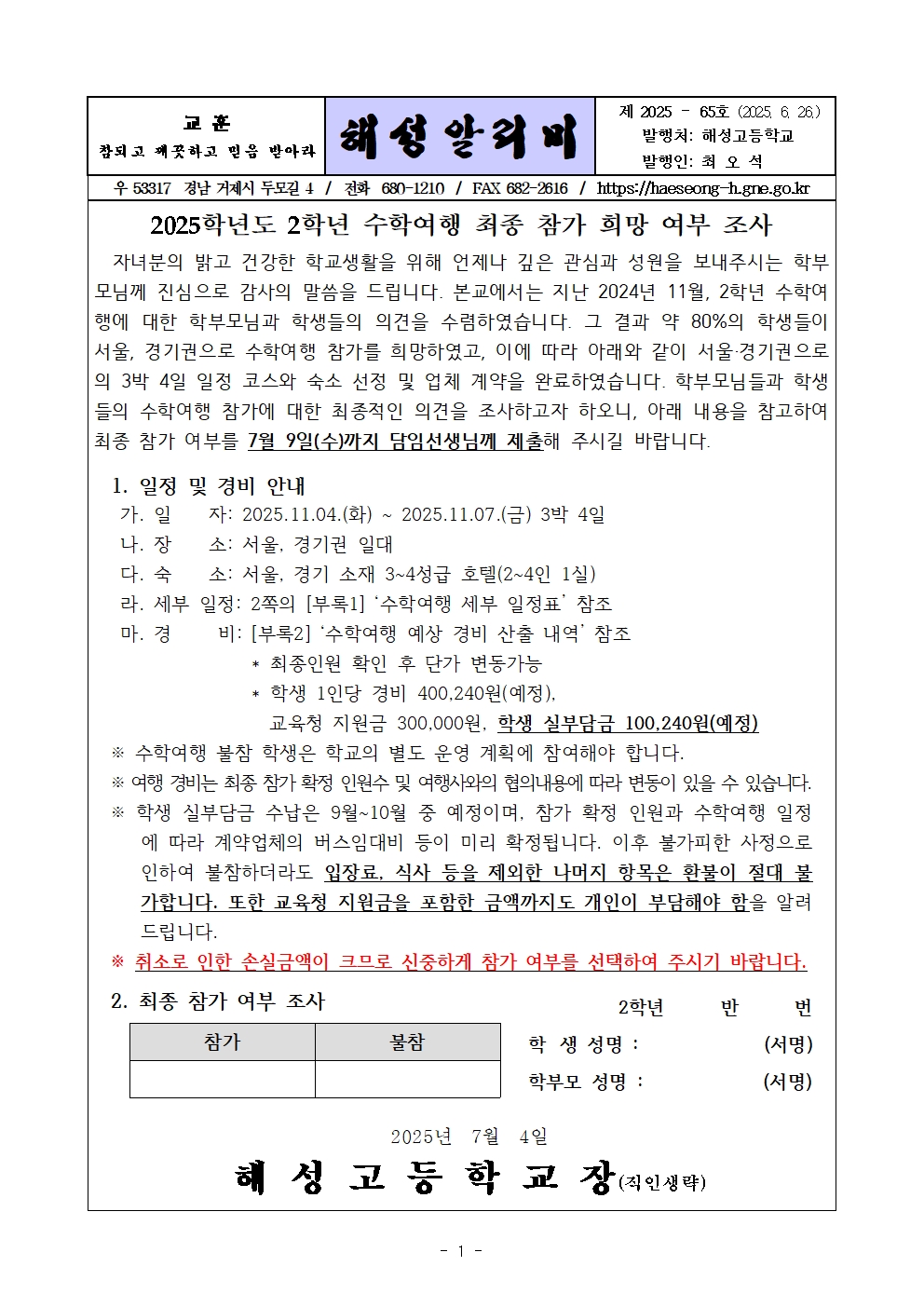 [2025-65] 2025학년도 2학년 수학여행 최종 참가 희망 여부 조사001.jpg