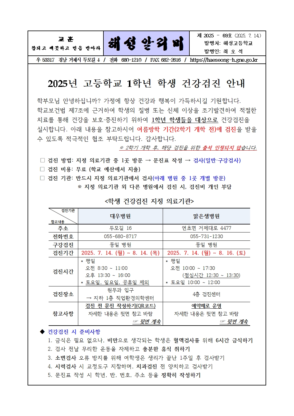 [2025-69] 2025년 고등학교 1학년 학생 건강검진 안내001.jpg