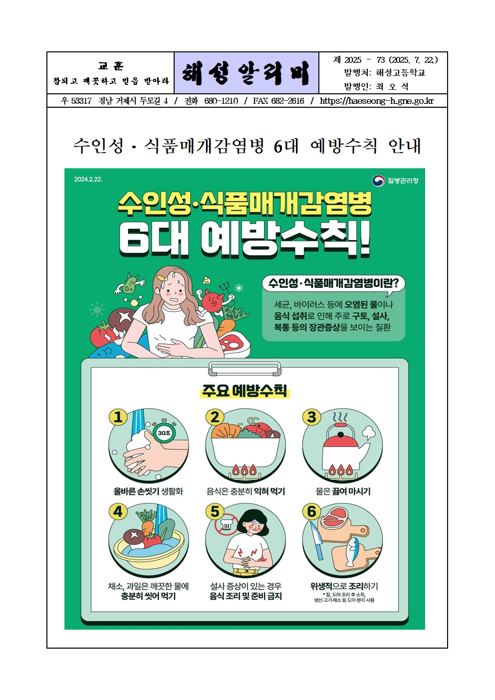 [2025-73] 수인성, 식품매개감염병 6대 예방수칙 안내001.jpg