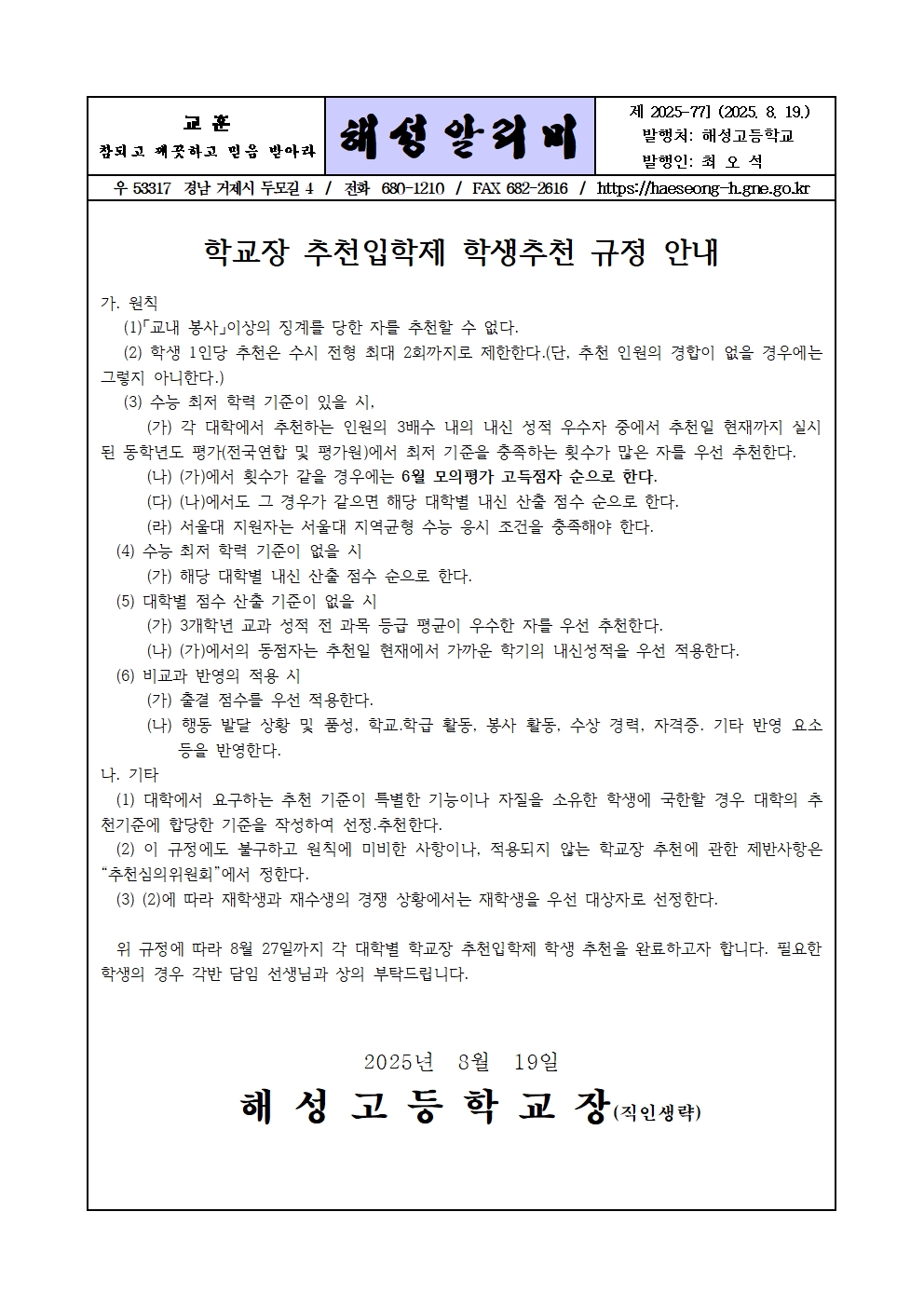 [2025-77] 학교장 추천입학제 학생추천 규정 안내001.jpg