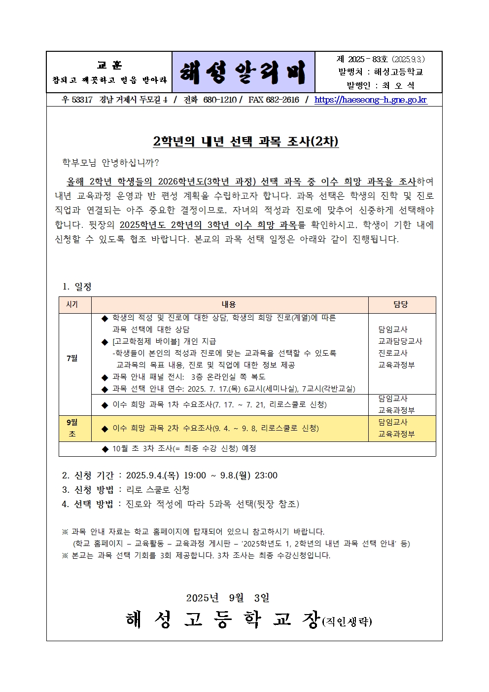 [2025-83] 2025학년도 2학년의 내년 선택 과목 조사(2차)001.jpg