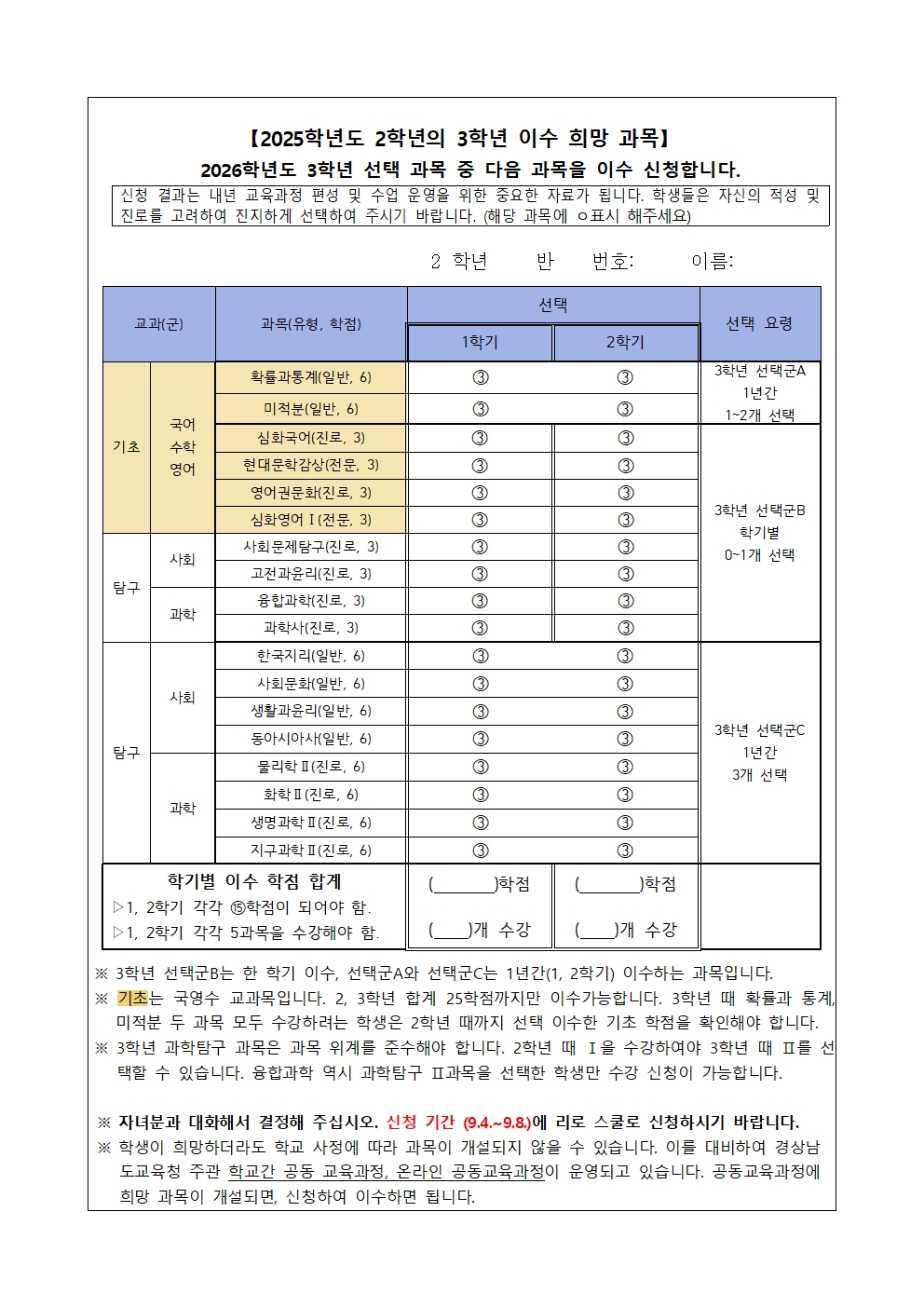 [2025-83] 2025학년도 2학년의 내년 선택 과목 조사(2차)002.jpg
