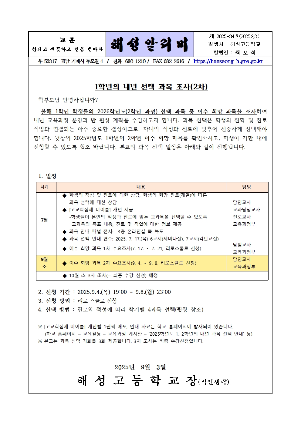 [2025-84] 2025학년도 1학년의 내년 선택 과목 조사(2차)001.jpg