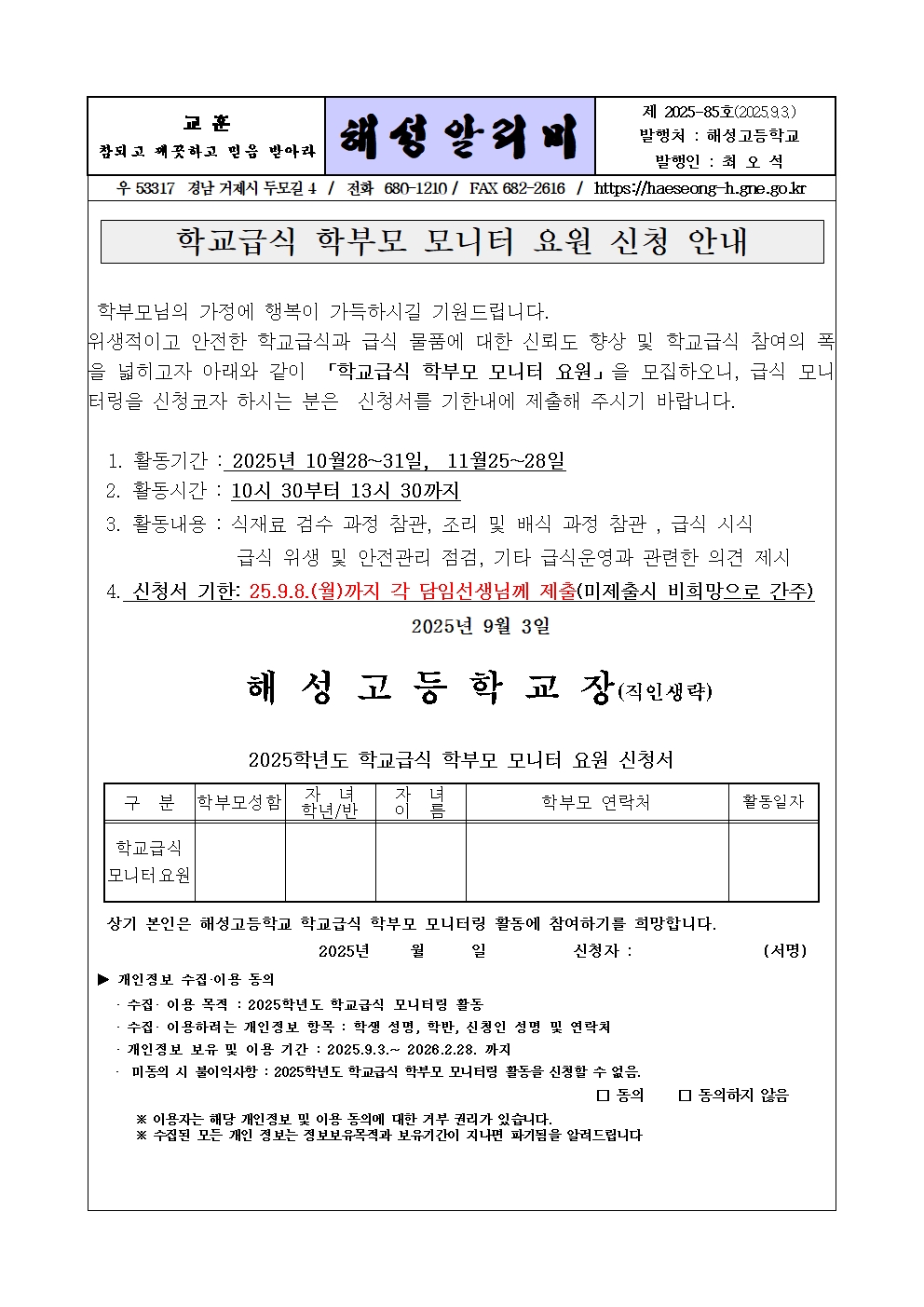 [2025-85] 2025학년도 학교급식 학부모 모니터 요원 신청 안내문001.jpg