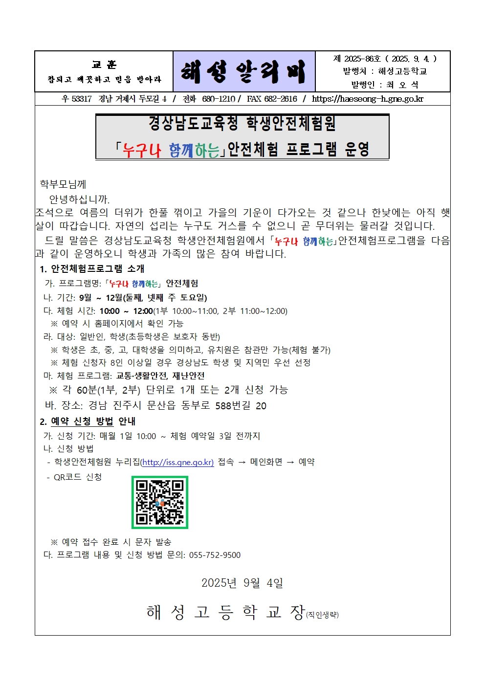 [2025-86] 학생안전체험원 안전체험 프로그램 운영 안내001.jpg