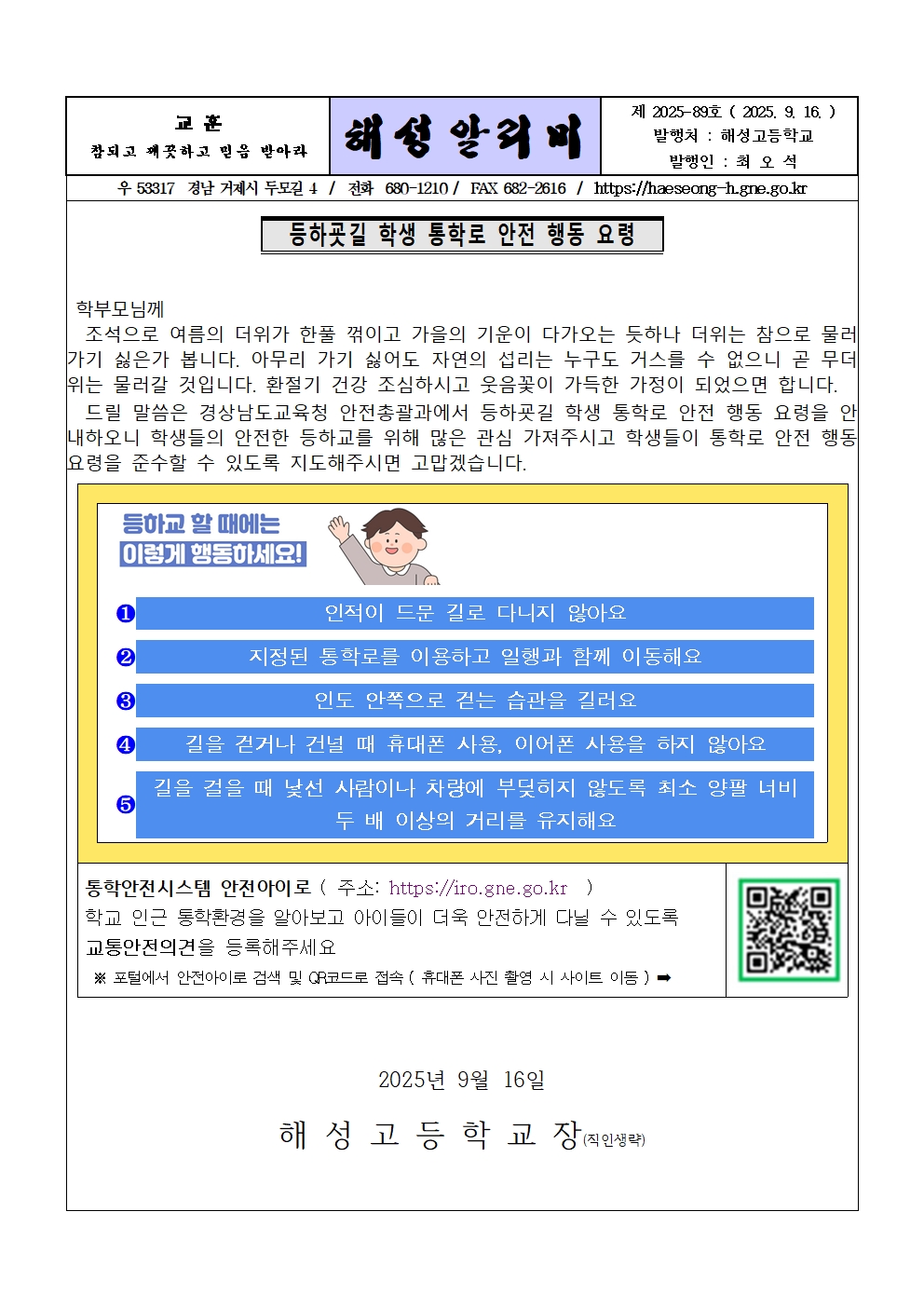 [2025-89] 등하굣길 학생 통학로 안전 행동 요령 안내001.jpg